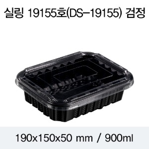 일회용 실링용기 반찬포장 블랙 19155 뚜껑별도 600개 박스 DS