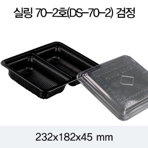 일회용 실링용기 반찬포장 70-2A호 블랙 2318 뚜껑별도 400개 박스 DS