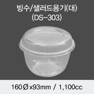 일회용 투명빙수용기 대 샐러드포장 300개세트 박스 DS-303