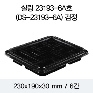 일회용 실링용기23193-6A 음식포장용기 블랙 400개 뚜껑별도 박스 DS