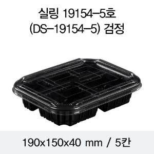 일회용 실링용기 반찬포장 블랙 19154-5A 뚜껑별도 600개 박스 DS