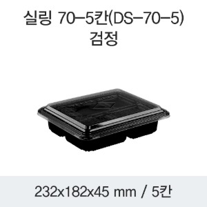 일회용 미니도시락 5칸 반찬포장 블랙 DS-70-5 400개세트 박스