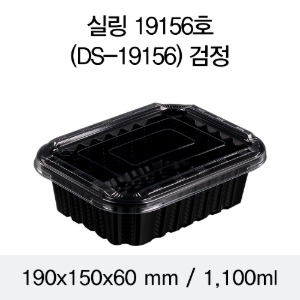 일회용 실링용기 반찬포장 블랙 19156 뚜껑별도 600개 박스  DS