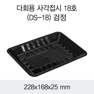 PP다회용 사각접시 보쌈포장 블랙 400개 박스 DS-18호