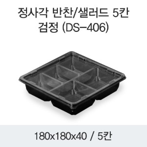 정사각 반찬포장 샐러드용기 배달용 5칸 블랙 400개세트 박스 DS-406