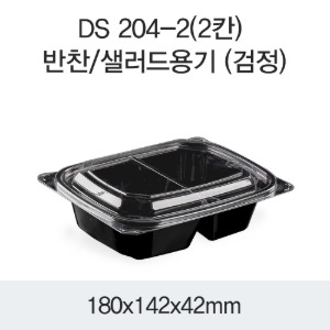 PET반찬용기 샐러드포장 2칸 블랙 1200개세트 박스 DS-204-2