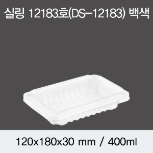 실링용기 반찬포장용기 화이트 12183 뚜껑별도 800개 박스 DS