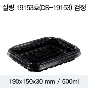 일회용 실링용기 반찬포장 블랙 19153 뚜껑별도 600개 박스 DS