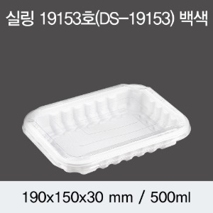 일회용 실링용기 반찬포장 화이트 19153 뚜껑별도 600개 박스 DS