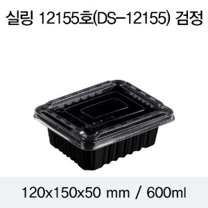 실링용기 반찬포장용기 블랙 12155 뚜껑별도 1200개 박스 DS