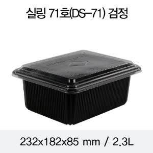 일회용 실링용기 블랙 2318 뚜껑별도 400개 박스 DS-71호