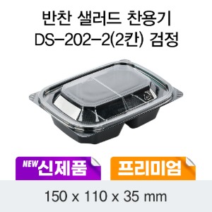 프리미엄 반찬 샐러드용기 블랙 DS-202-2 박스600개세트 일회용