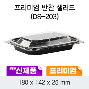 프리미엄 반찬 샐러드용기 블랙 DS-203 박스600개세트 일회용