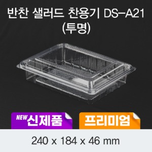 반찬샐러드 과일용기 DS-A21 투명 프리미엄 박스400개세트 일회용