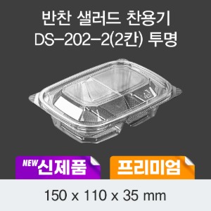 프리미엄 반찬 샐러드용기 투명 DS-202-2 박스600개세트 일회용