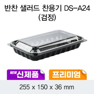 반찬샐러드 일회용 과일용기 DS-A24 블랙 프리미엄 박스200개세트