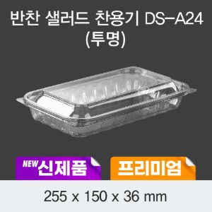 반찬샐러드  일회용 과일용기 DS-A24 투명 프리미엄 박스200개세트