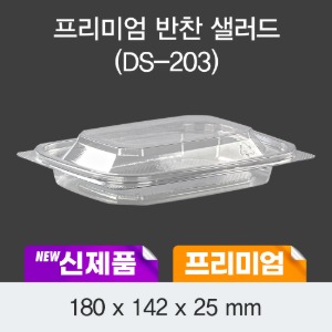 프리미엄 반찬 샐러드용기 투명 DS-203 박스600개세트 일회용