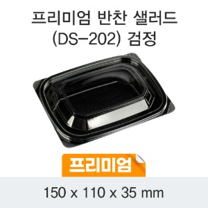 프리미엄 반찬 샐러드용기 블랙 DS-202 박스600개세트 일회용