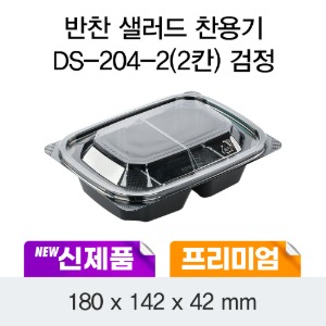 프리미엄 반찬 샐러드용기 블랙 DS-204-2 박스600개세트 일회용