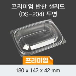 프리미엄 반찬 샐러드용기 투명 DS-204 박스600개세트 일회용