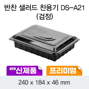 반찬샐러드 과일용기 DS-A21 블랙 프리미엄 박스400개세트 일회용