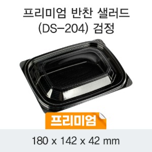 프리미엄 반찬 샐러드용기 블랙 DS-204 박스600개세트 일회용